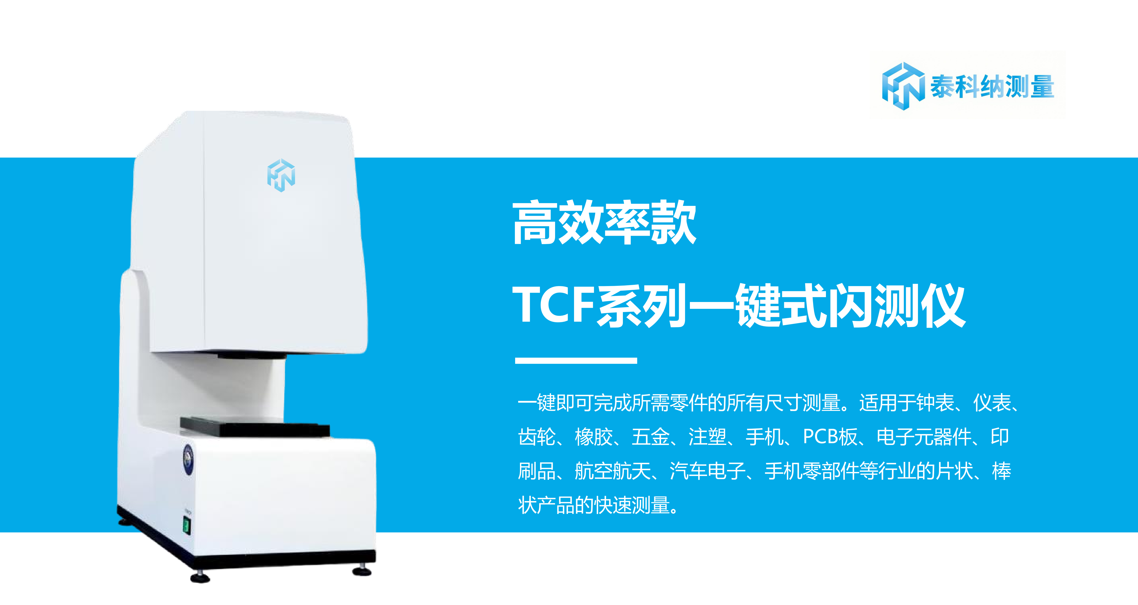 泰科納閃測(cè)儀影像儀產(chǎn)品手冊(cè)分隔_14.png